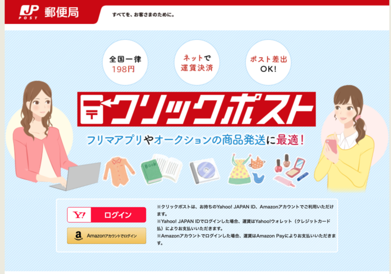 クリックポスト