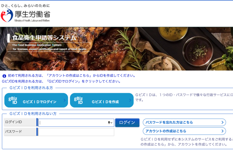 食品衛生申請等システム